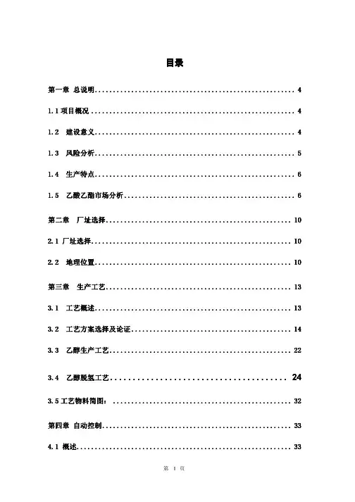 年产6万吨乙酸乙酯项目的设计