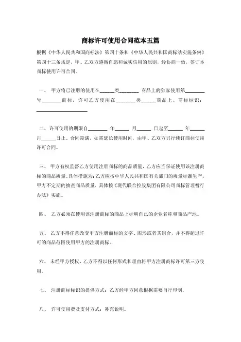 商标许可使用合同范本五篇