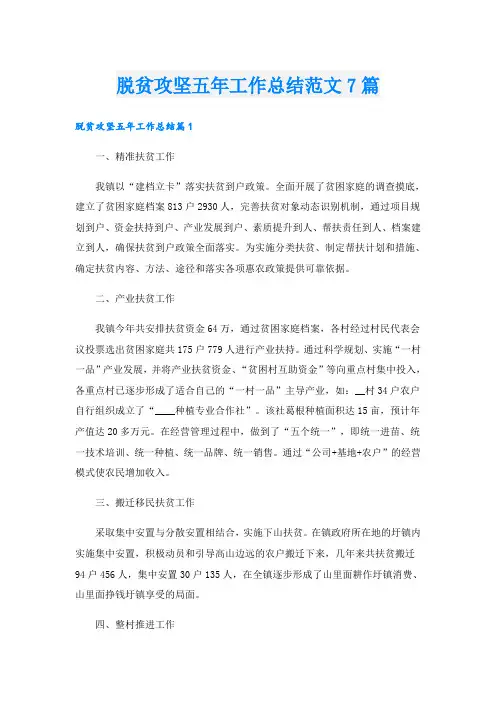 脱贫攻坚五年工作总结范文7篇