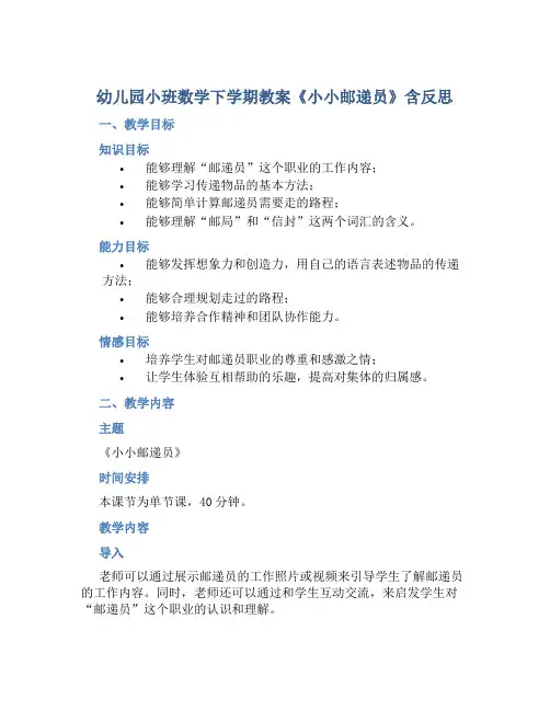 幼儿园小班数学下学期教案《小小邮递员》含反思