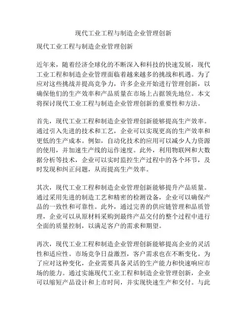 现代工业工程与制造企业管理创新