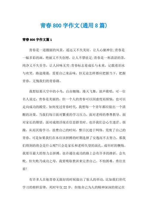 青春800字作文(通用8篇)
