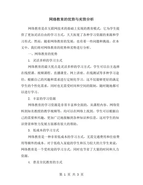 网络教育的优势与劣势分析