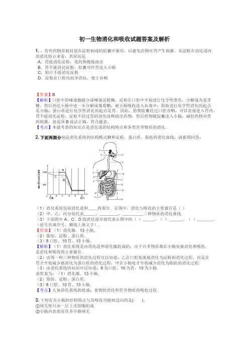 初一生物消化和吸收试题答案及解析
