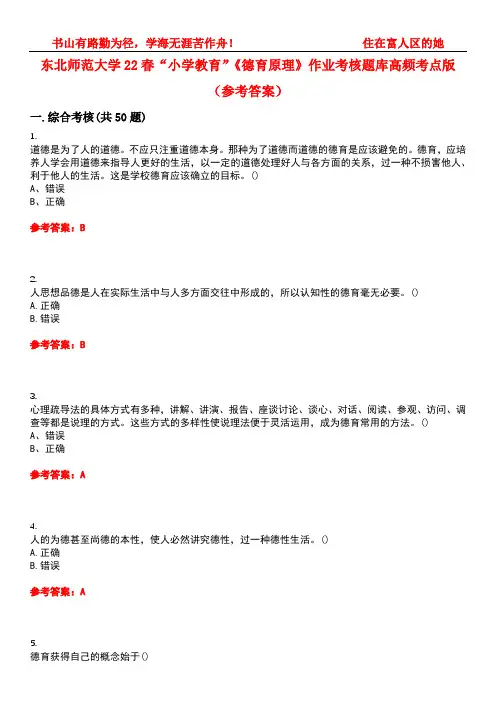 东北师范大学22春“小学教育”《德育原理》作业考核题库高频考点版(参考答案)试题号1