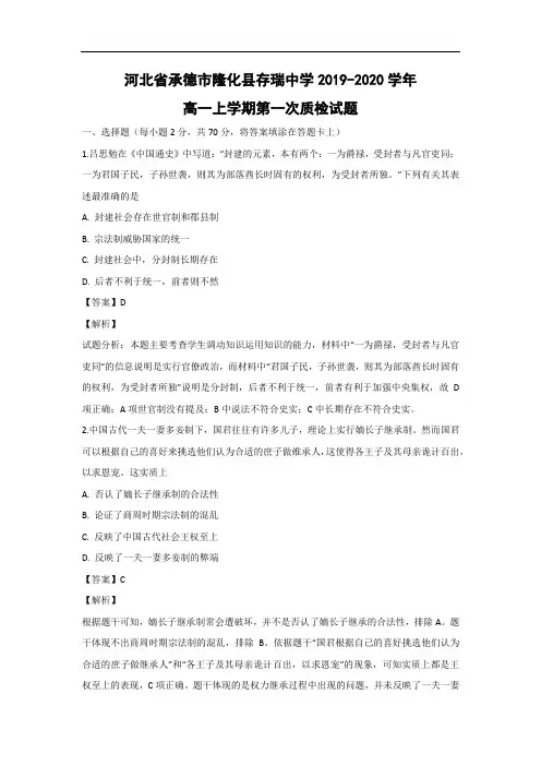 【历史】河北省承德市隆化县存瑞中学2019-2020学年高一上学期第一次质检试题(解析版)