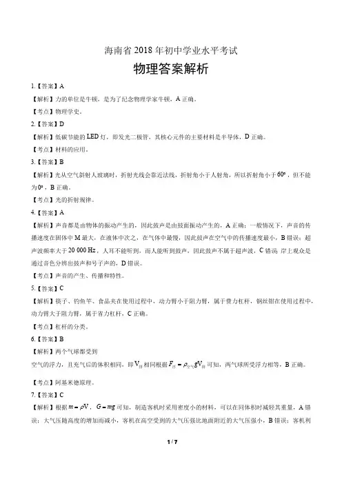 2018年海南省中考物理试卷含答案-答案在前