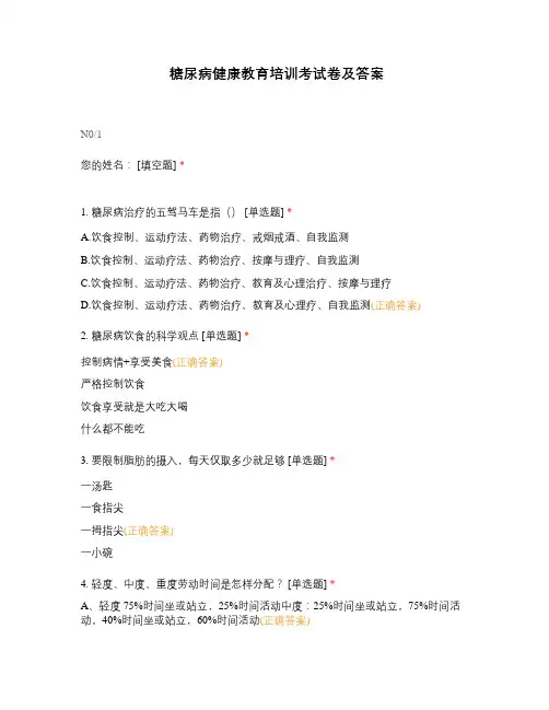 糖尿病健康教育培训考试卷及答案