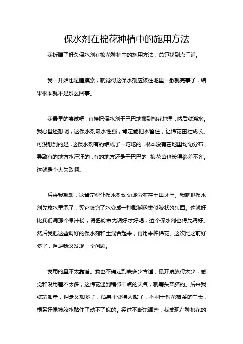保水剂在棉花种植中的施用方法