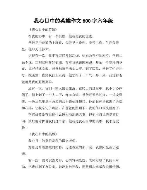我心目中的英雄作文500字六年级