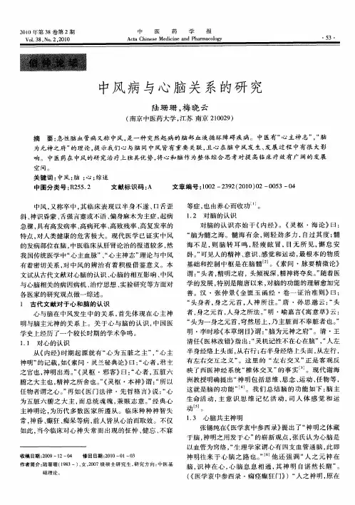中风病与心脑关系的研究