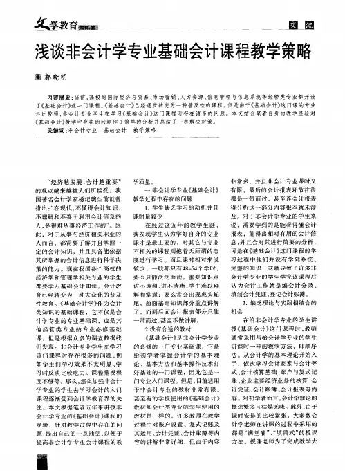 浅谈非会计学专业基础会计课程教学策略