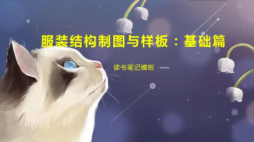 服装结构制图与样板：基础篇