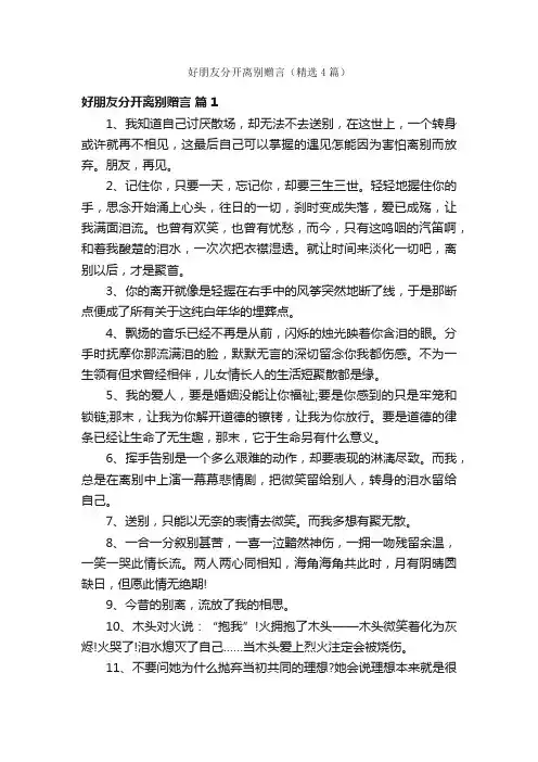 好朋友分开离别赠言（精选4篇）
