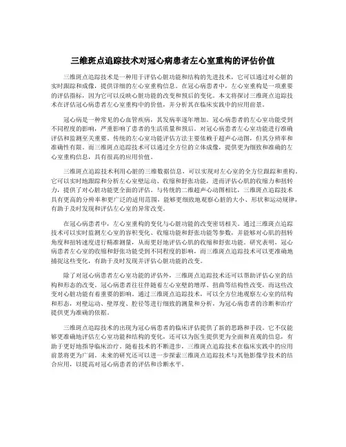三维斑点追踪技术对冠心病患者左心室重构的评估价值