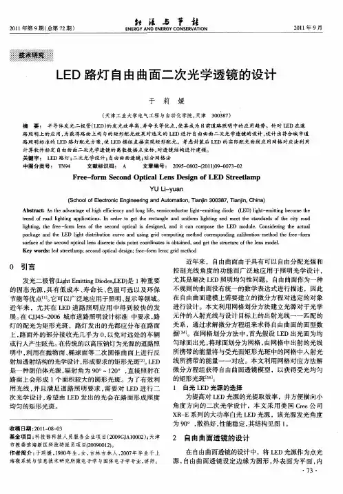 LED路灯自由曲面二次光学透镜的设计