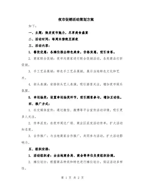 夜市促销活动策划方案