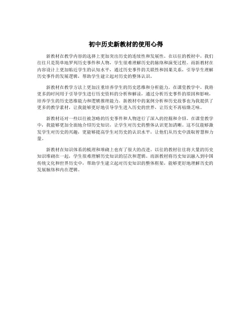 初中历史新教材的使用心得