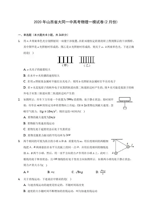 2020年山西省大同一中高考物理一模试卷(2月份)(含解析)