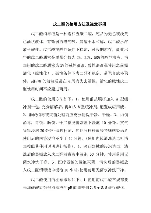 戊二醛的使用方法及注意事项