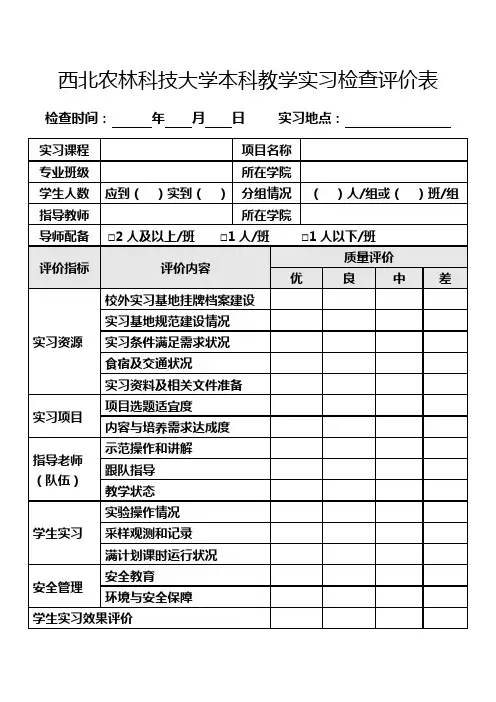 西北农林科技大学本科教学实习检查评价表