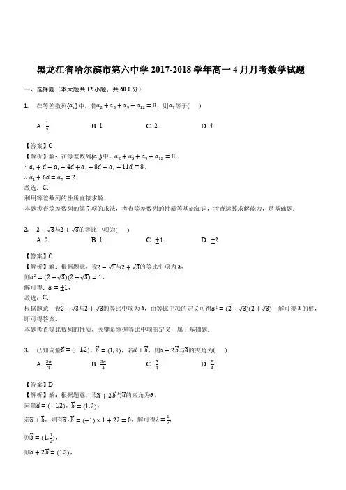 黑龙江省哈尔滨市第六中学2017-2018学年高一4月月考数学试题(解析版)
