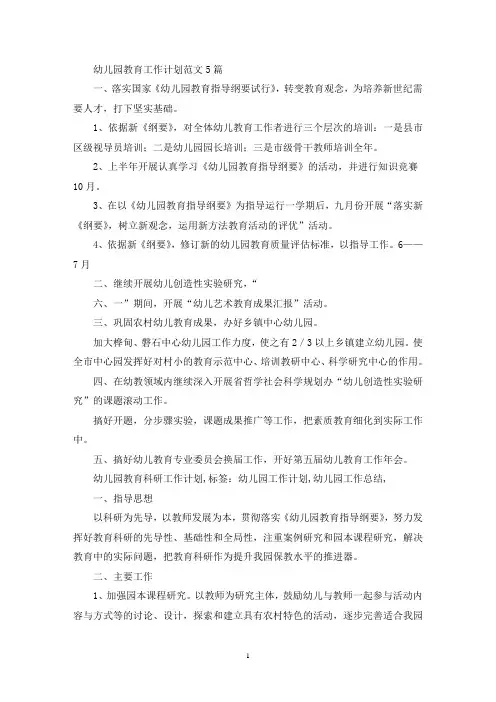 幼儿园教育工作计划范文5篇(最新)