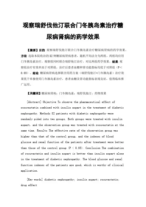 观察瑞舒伐他汀联合门冬胰岛素治疗糖尿病肾病的药学效果