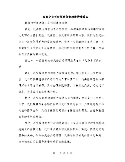 公交分公司经理岗位竞聘演讲稿范文（三篇）