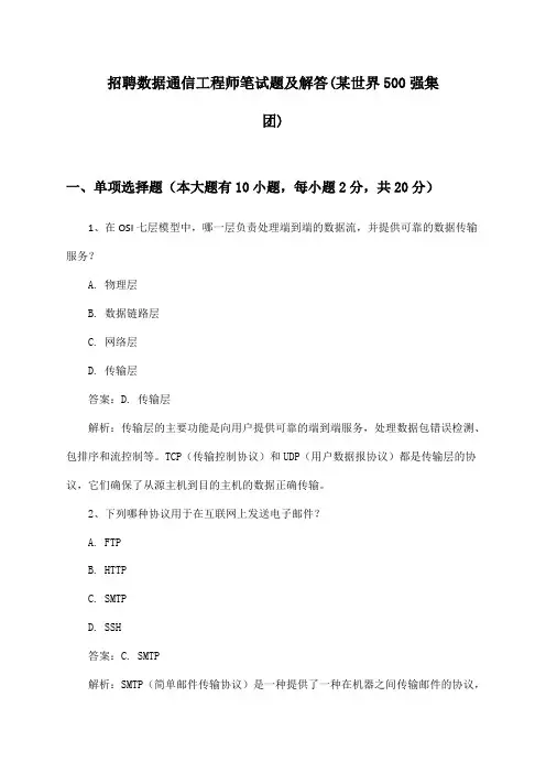 数据通信工程师招聘笔试题及解答(某世界500强集团)