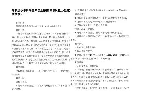鄂教版小学科学五年级上册第15课盘山公路教学设计