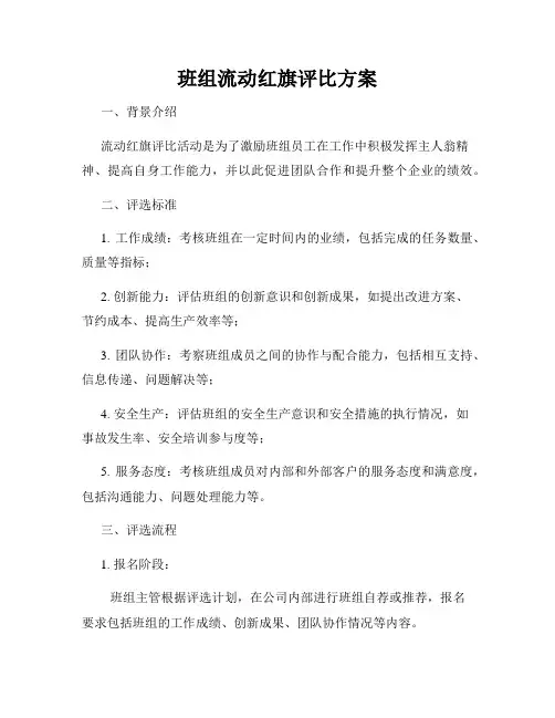 班组流动红旗评比方案