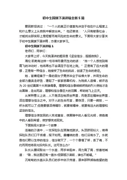 初中生国旗下演讲稿全新5篇