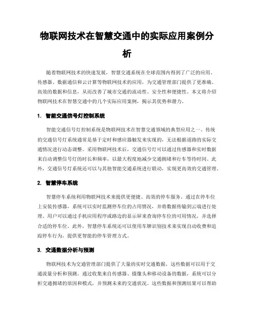 物联网技术在智慧交通中的实际应用案例分析