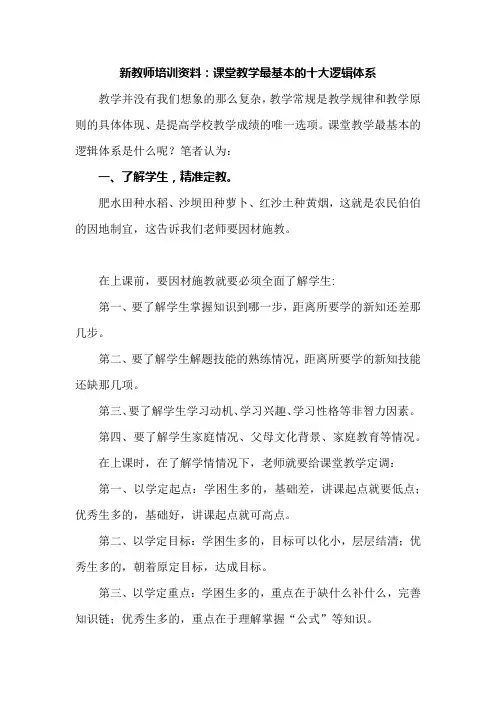 新教师培训资料：课堂教学最基本的十大逻辑体系