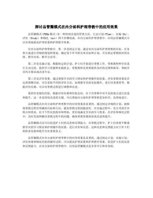 探讨品管圈模式在内分泌科护理带教中的应用效果