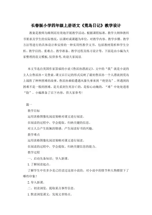 长春版小学四年级上册语文《荒岛日记》教学设计