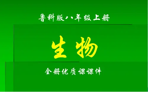鲁科版(五四制)生物八年级上册全册课件
