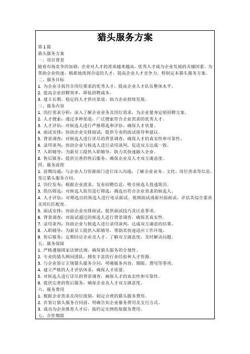 猎头服务方案