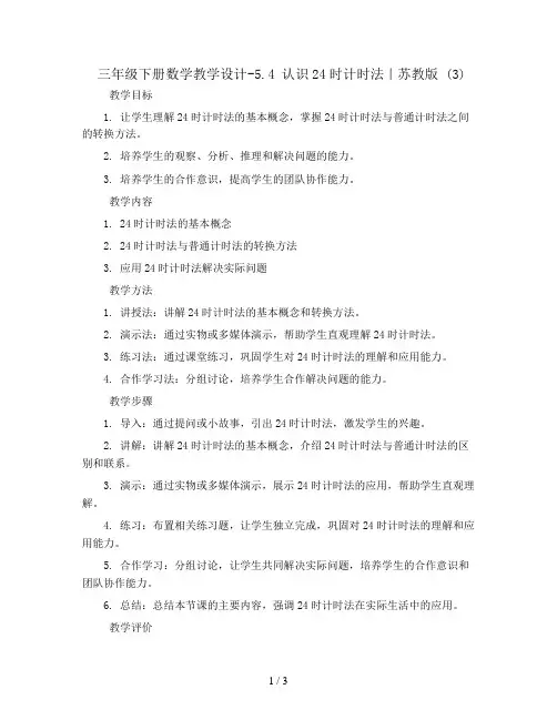 三年级下册数学教学设计-5.4 认识24时计时法｜苏教版 (3)