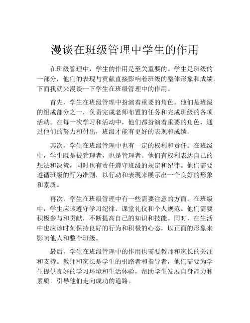 漫谈在班级管理中学生的作用