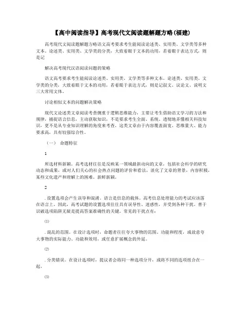 【高中阅读指导】高考现代文阅读题解题方略(福建)