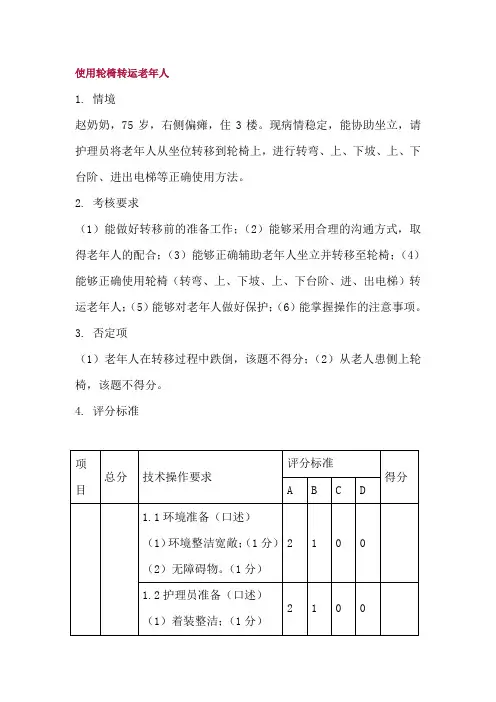 使用轮椅转运老年人实操细则