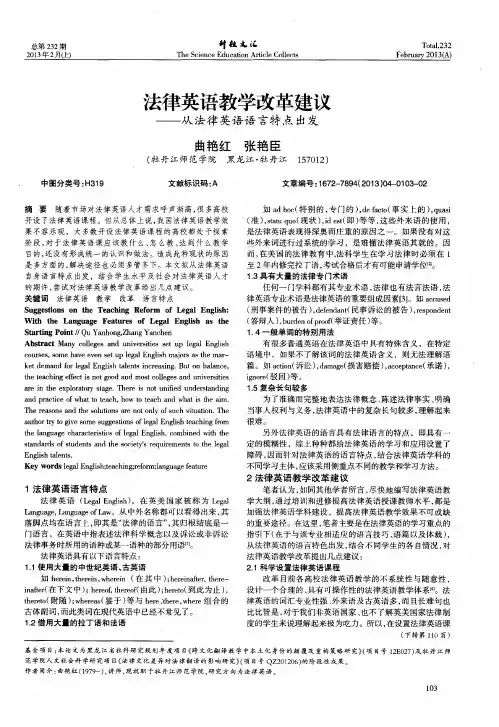 法律英语教学改革建议——从法律英语语言特点出发