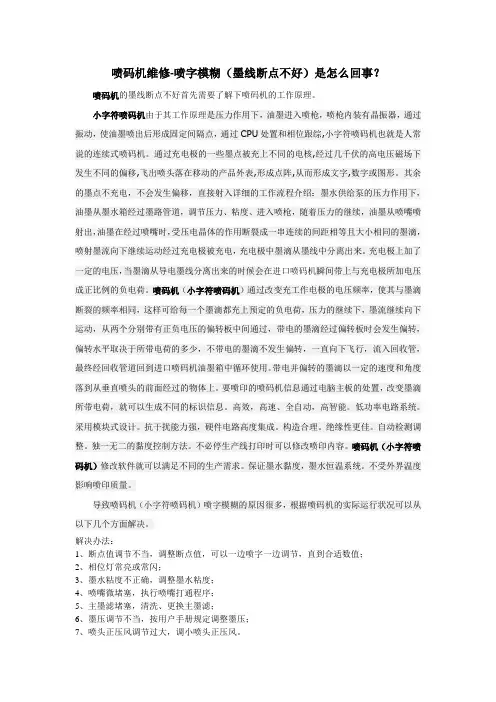 喷码机喷字模糊(墨线断点不好)是怎么回事？