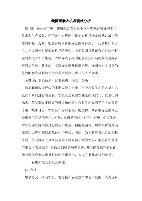 我国配套农机具现状分析