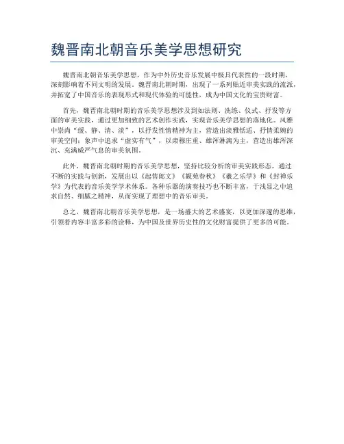 魏晋南北朝音乐美学思想研究