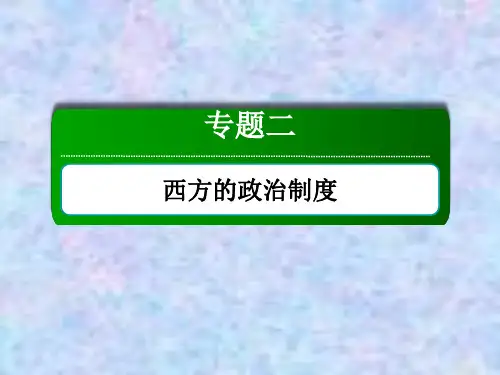 高考历史人教版大一轮总复习课件：第7讲 英国君主立宪制的确立 