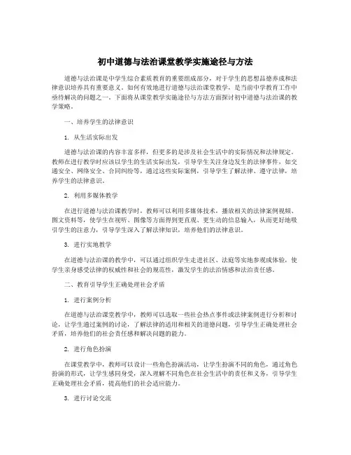 初中道德与法治课堂教学实施途径与方法