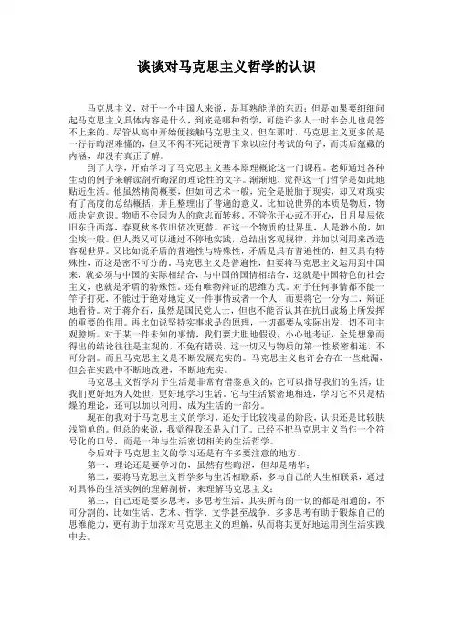 谈谈对马克思主义哲学的认识